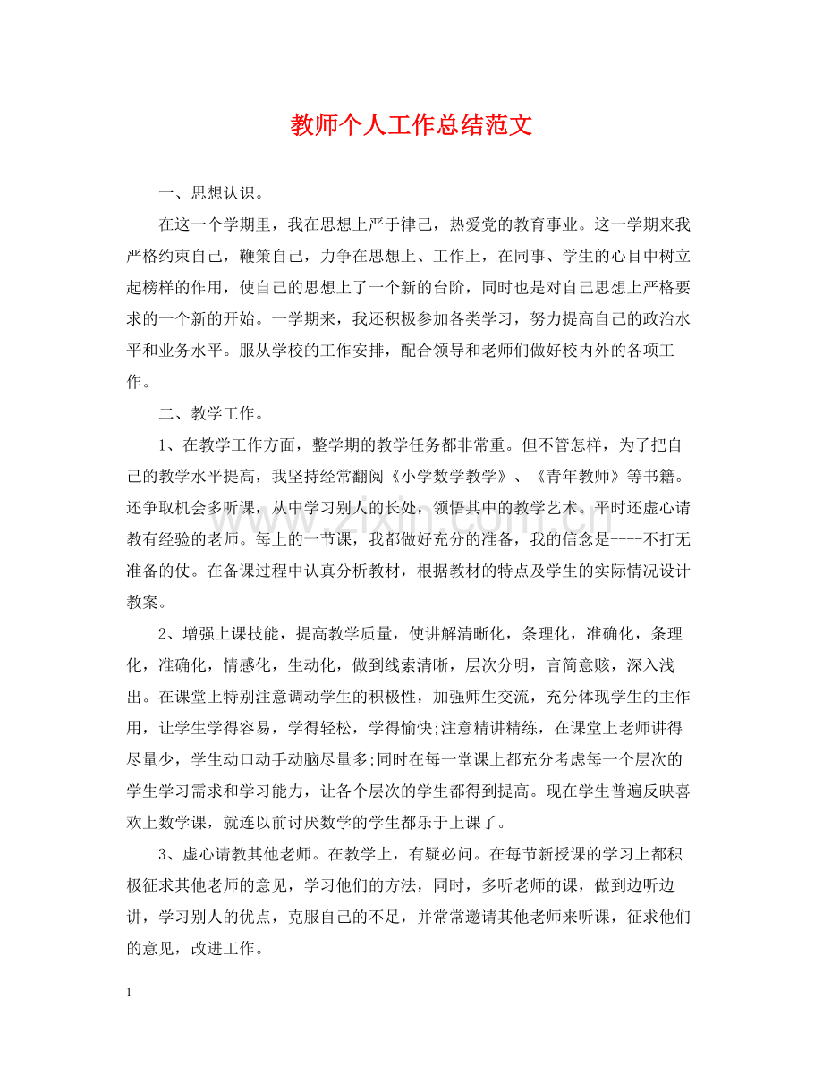 教师个人工作总结范文23.docx_第1页