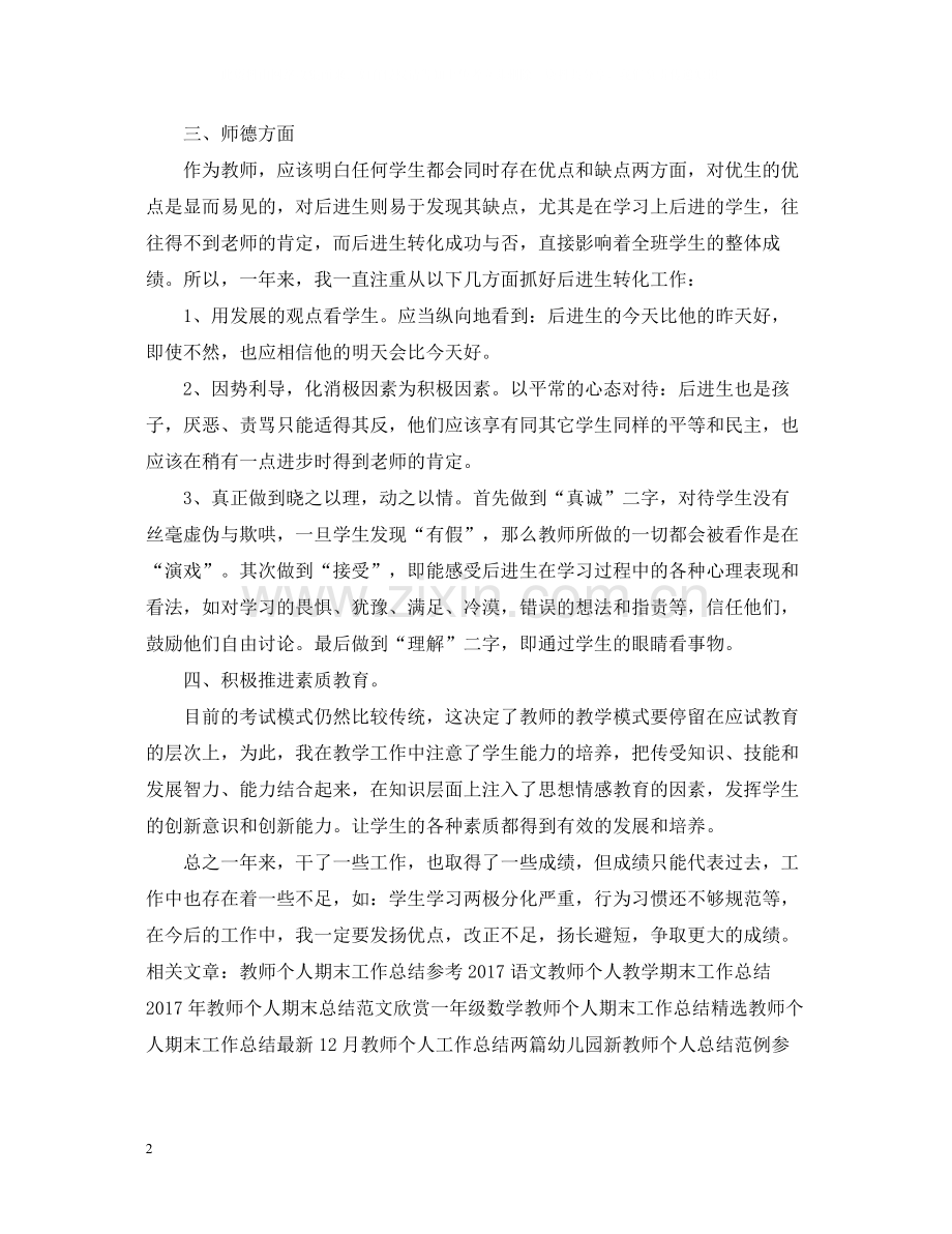 教师个人工作总结范文23.docx_第2页