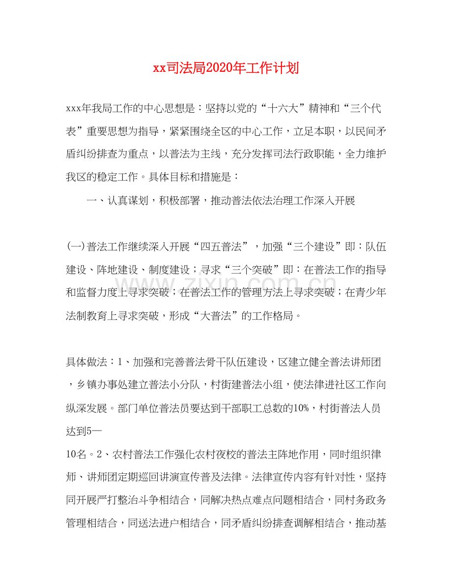 司法局年工作计划.docx_第1页