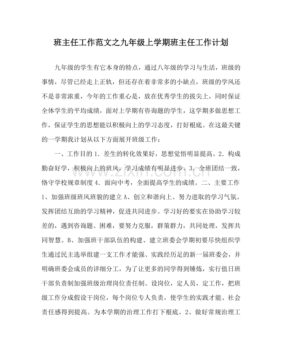 班主任工作范文九年级上学期班主任工作计划.doc_第1页