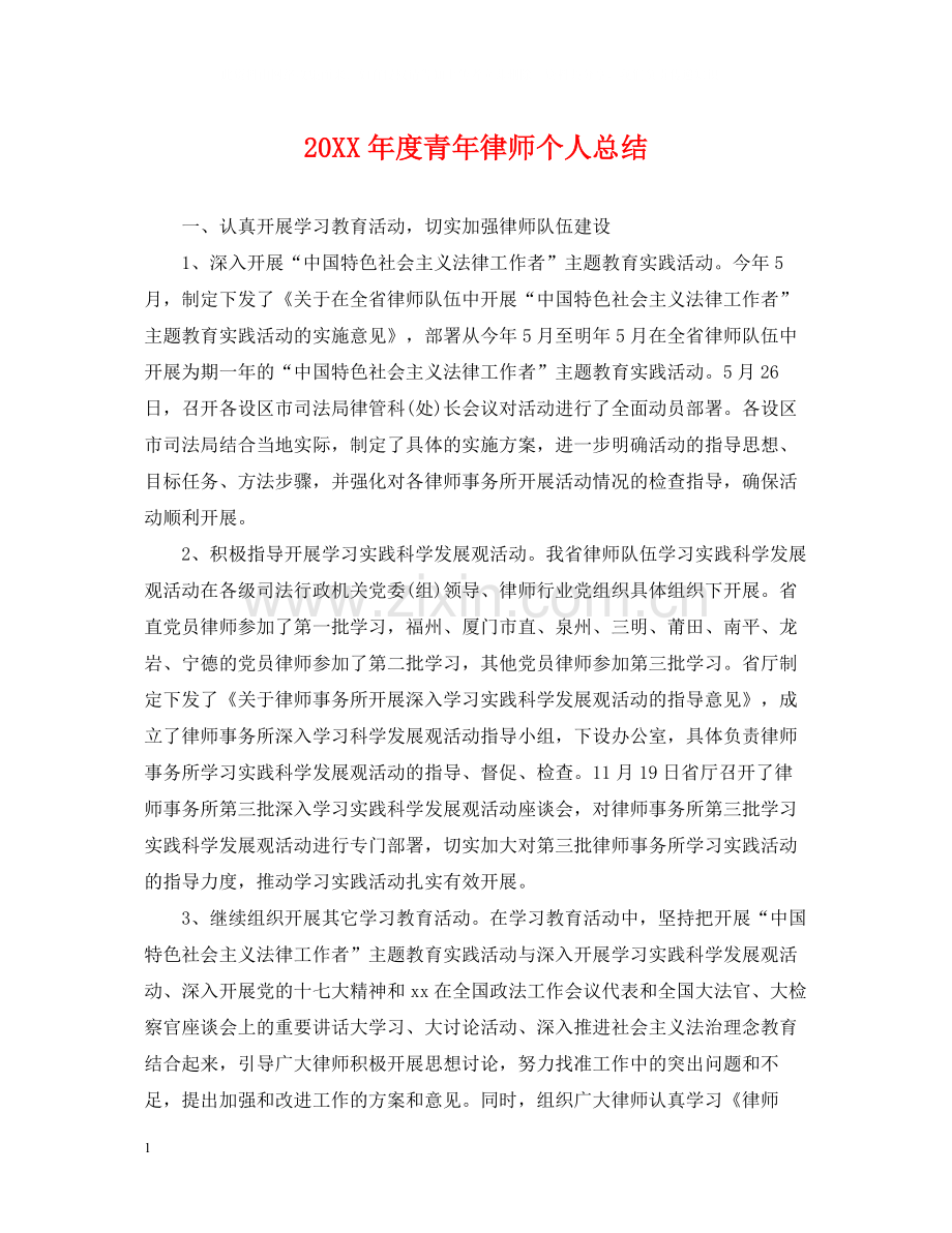 青年律师个人总结.docx_第1页