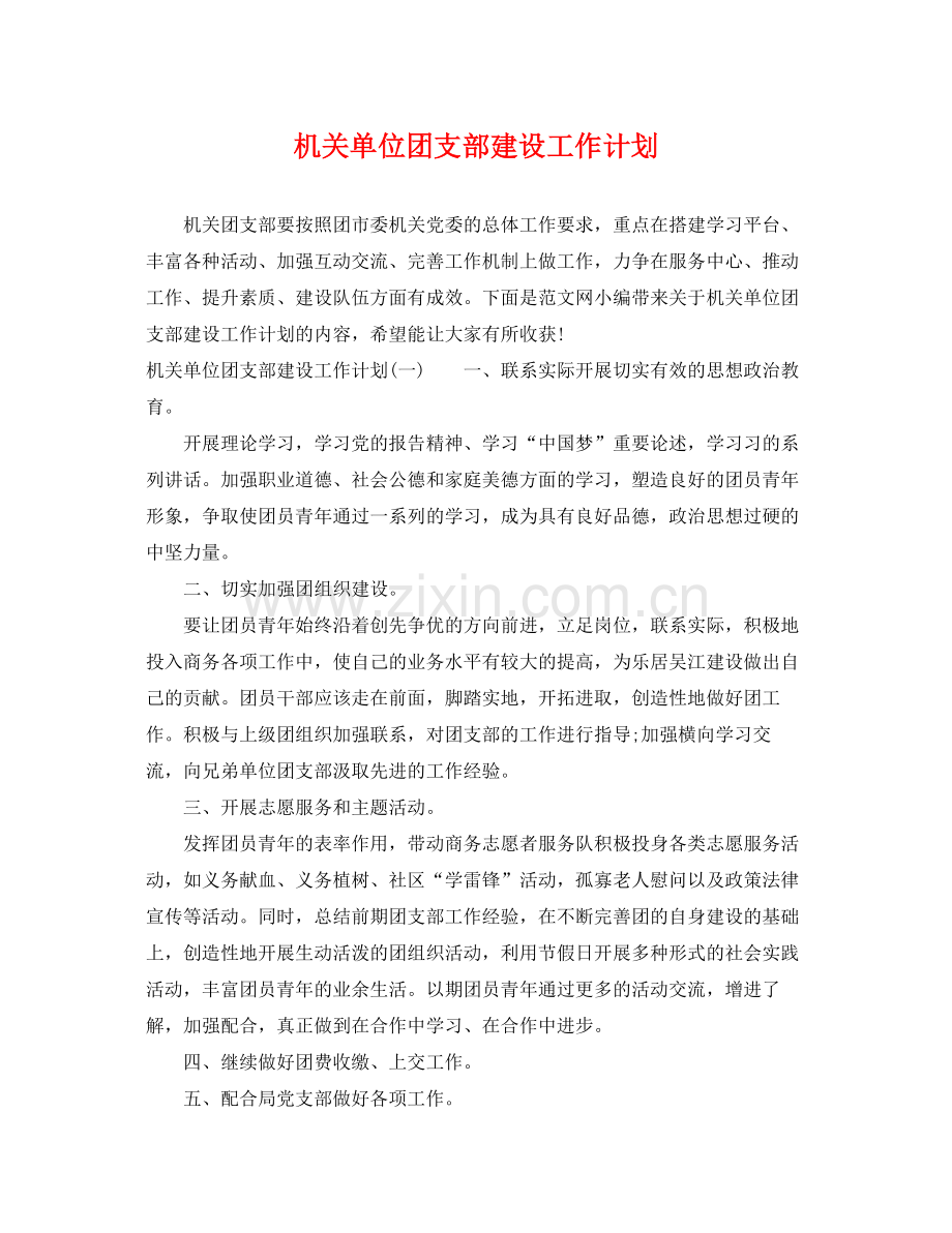 机关单位团支部建设工作计划 .docx_第1页