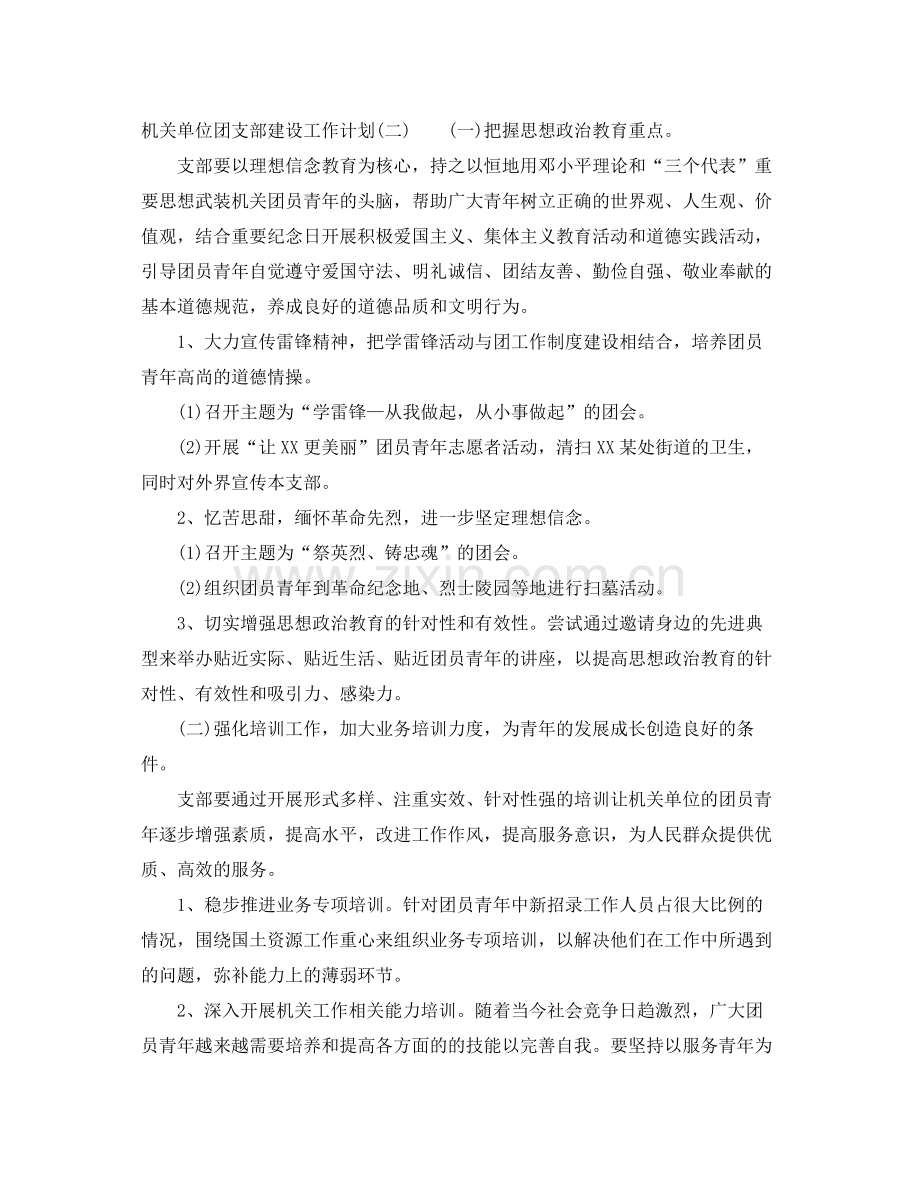 机关单位团支部建设工作计划 .docx_第2页