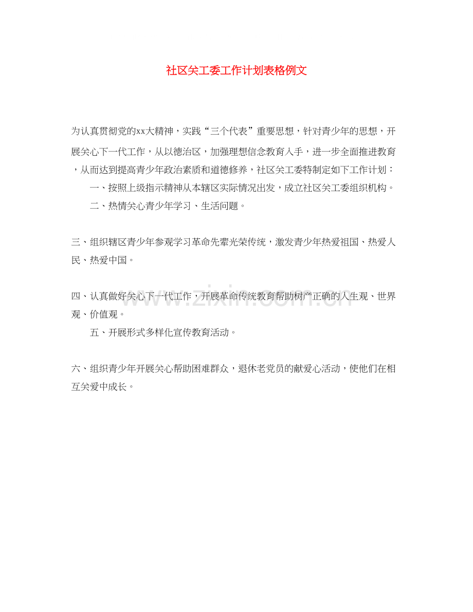 社区关工委工作计划表格例文.docx_第1页