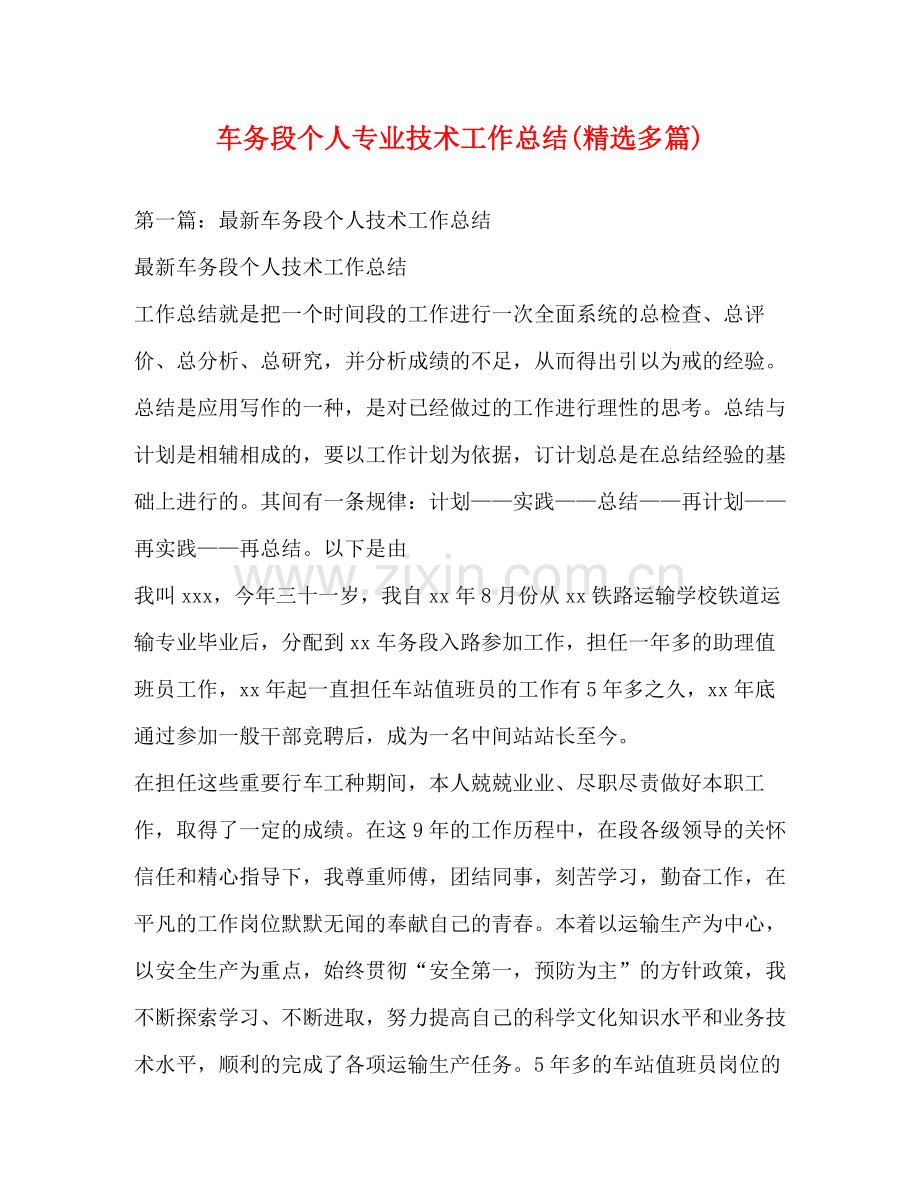 车务段个人专业技术工作总结多篇).docx_第1页