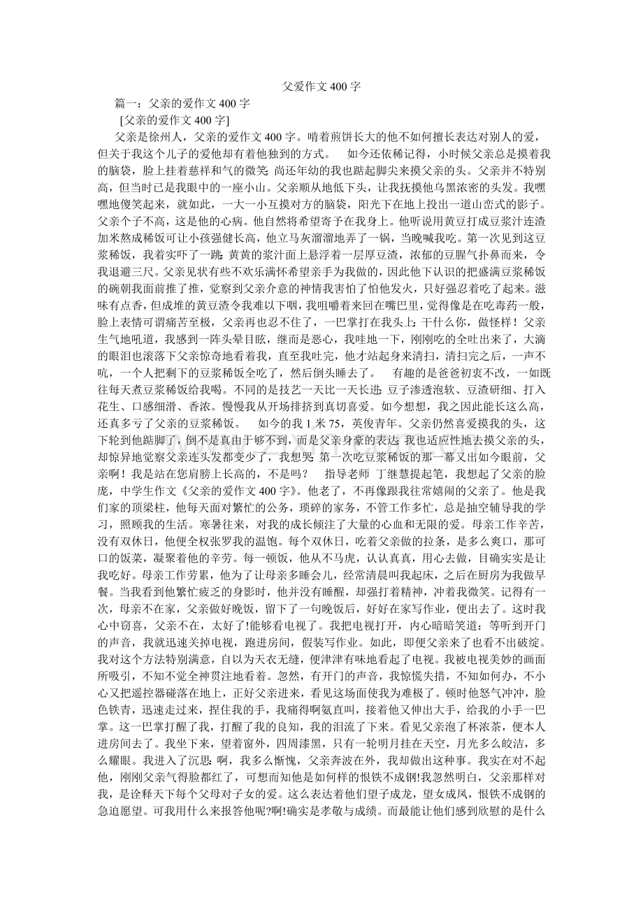 父爱作文400字.doc_第1页