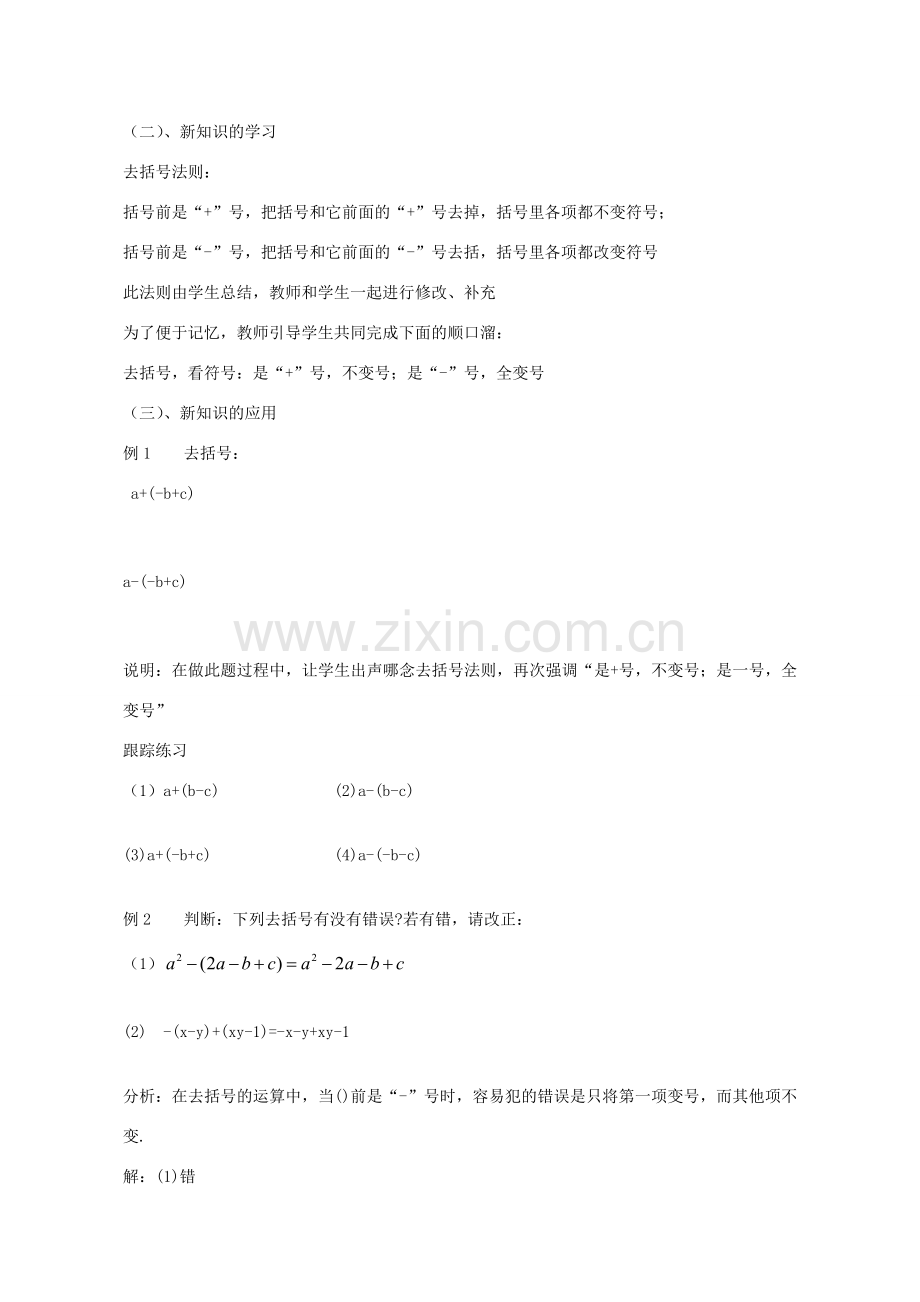 七年级数学上册 6.3 去括号教案 （新版）青岛版-（新版）青岛版初中七年级上册数学教案.doc_第3页