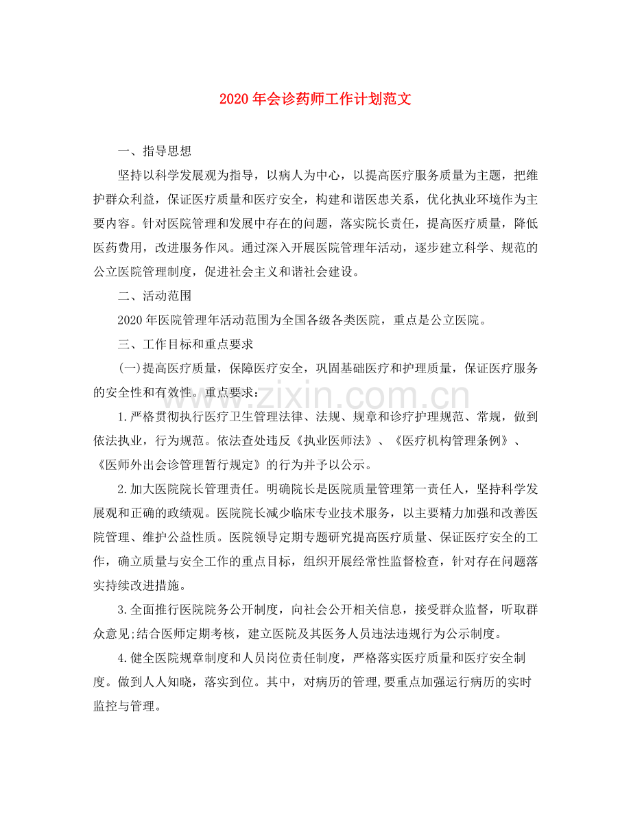 2020年会诊药师工作计划范文.docx_第1页