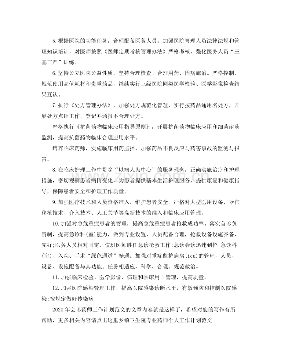 2020年会诊药师工作计划范文.docx_第2页