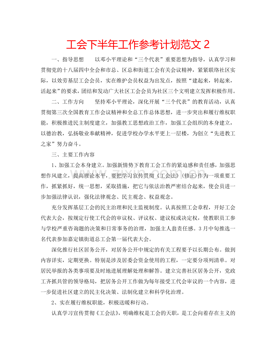 工会下半年工作参考计划范文2.doc_第1页