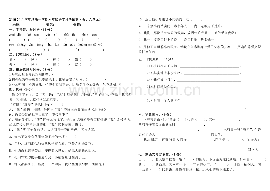 六年级语文上册第五单元测试题.doc_第1页