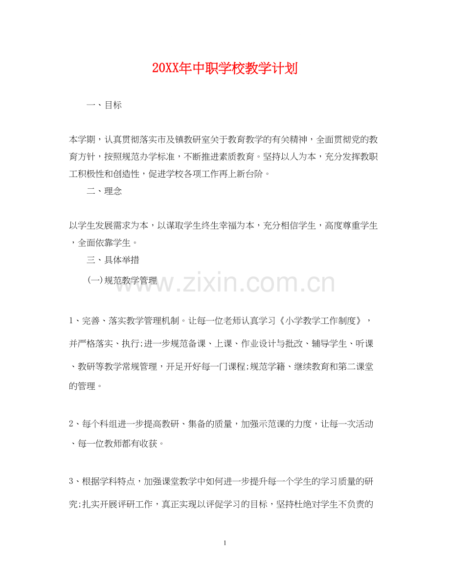 中职学校教学计划.docx_第1页