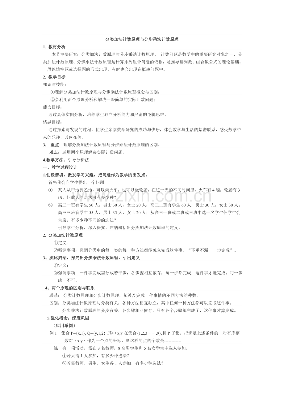 教学设计3----分类加法计数原理与分步乘法计数原理.doc_第1页