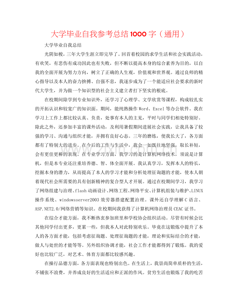 大学毕业自我参考总结1000字（通用）.doc_第1页