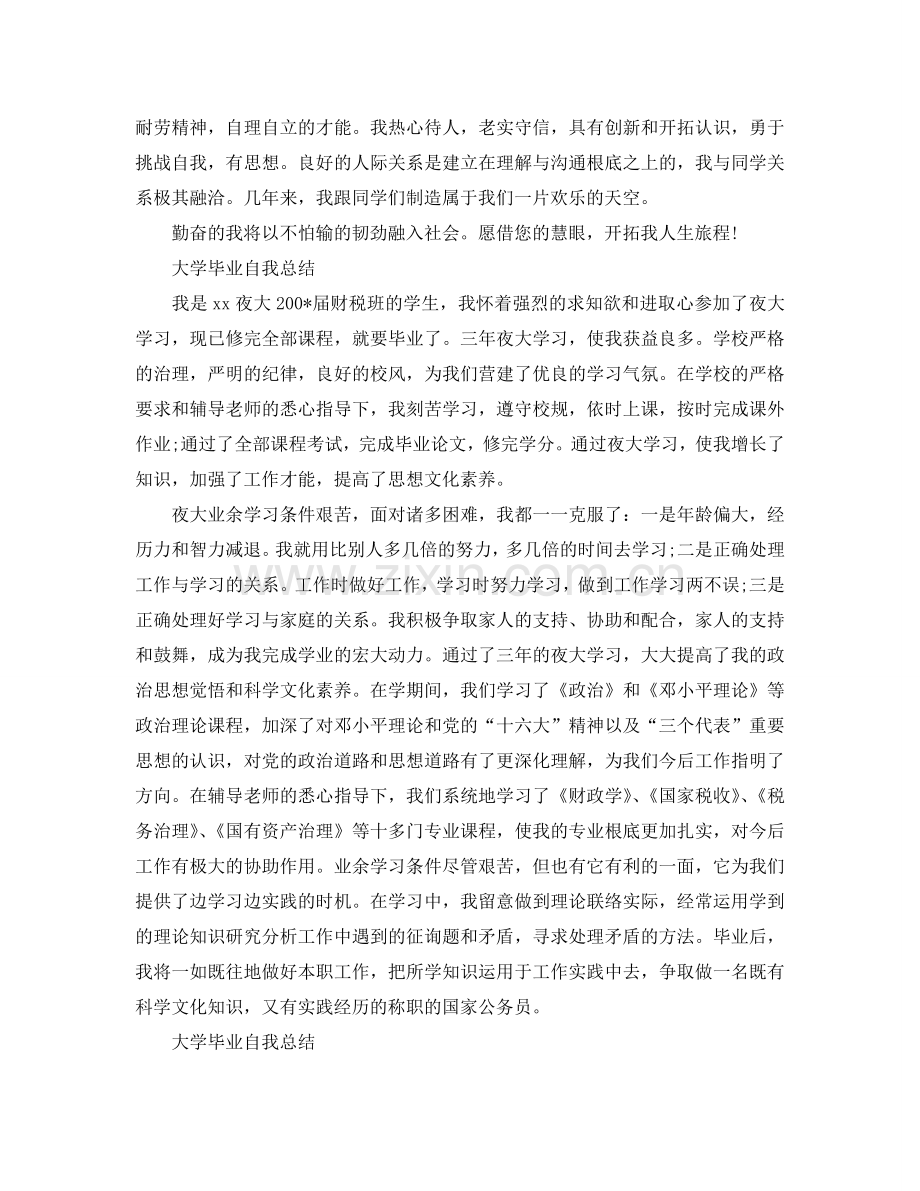 大学毕业自我参考总结1000字（通用）.doc_第2页