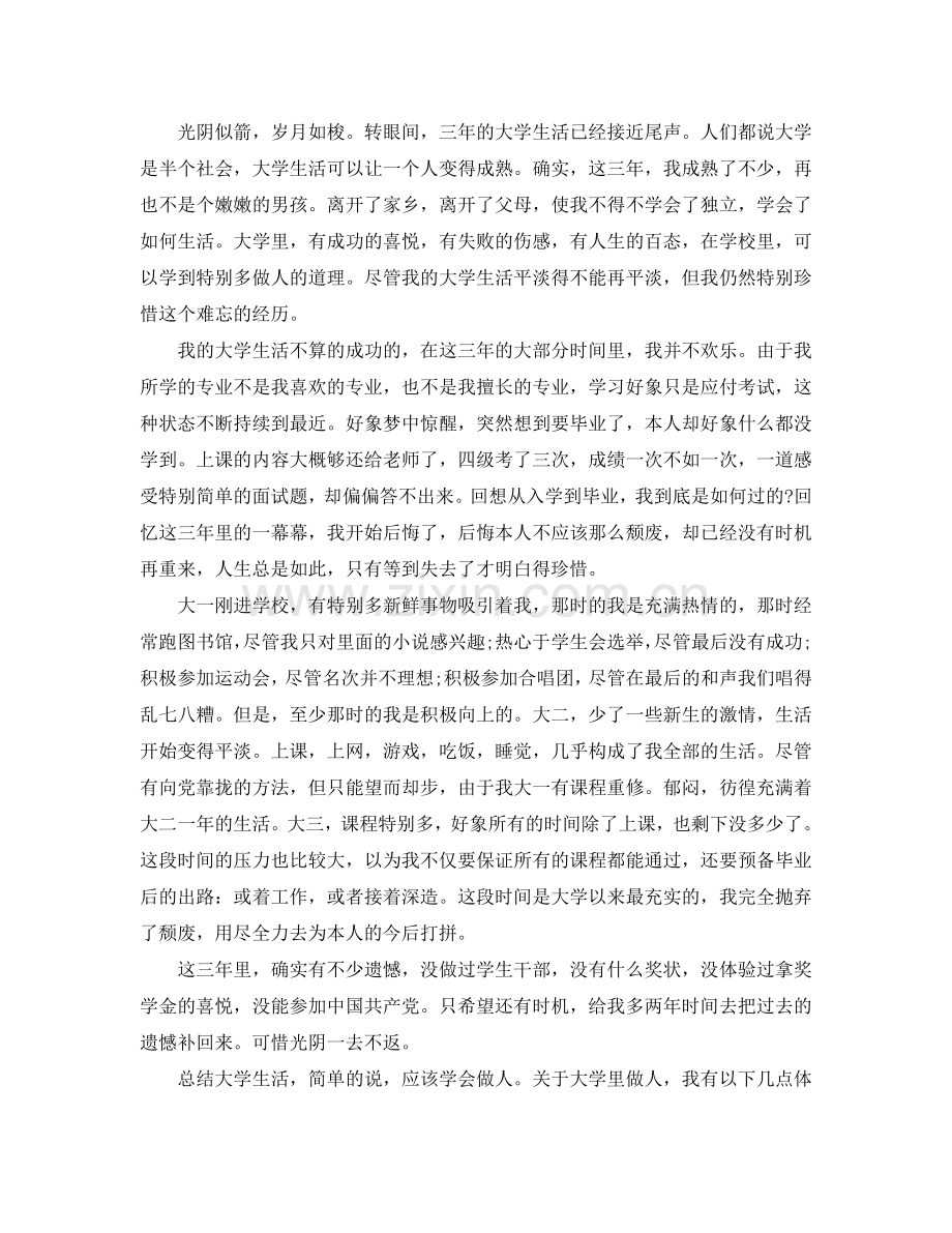 大学毕业自我参考总结1000字（通用）.doc_第3页