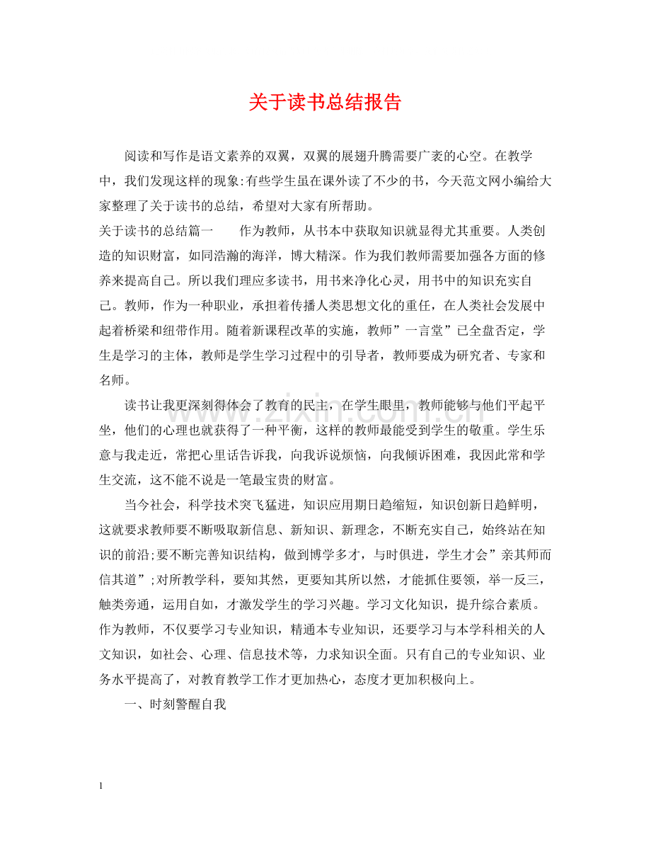 关于读书总结报告.docx_第1页