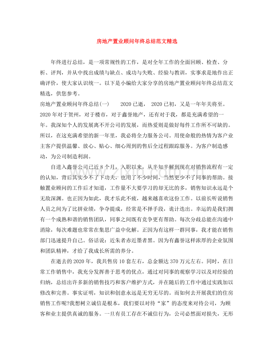 房地产置业顾问年终总结范文.docx_第1页