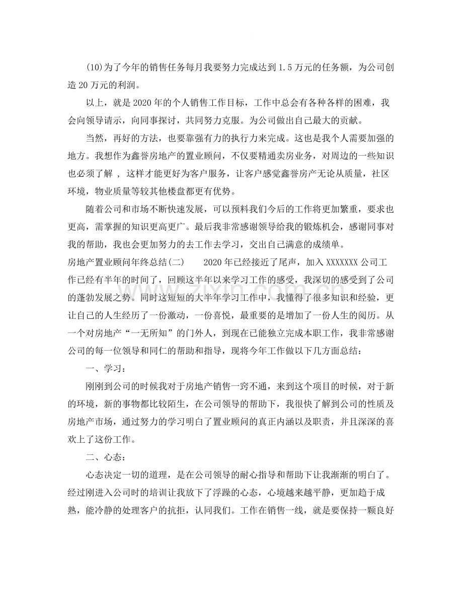 房地产置业顾问年终总结范文.docx_第3页