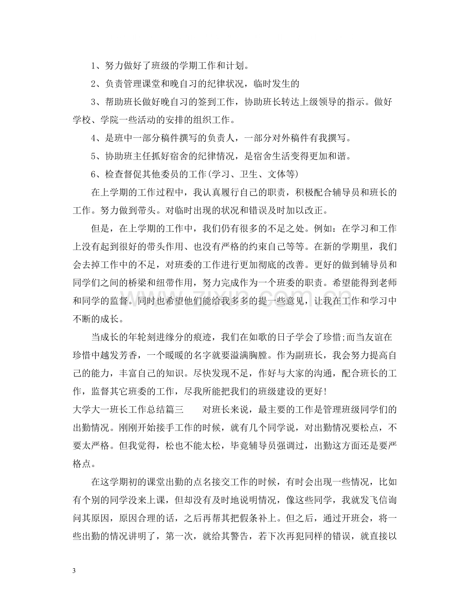 大学大一班长工作总结.docx_第3页