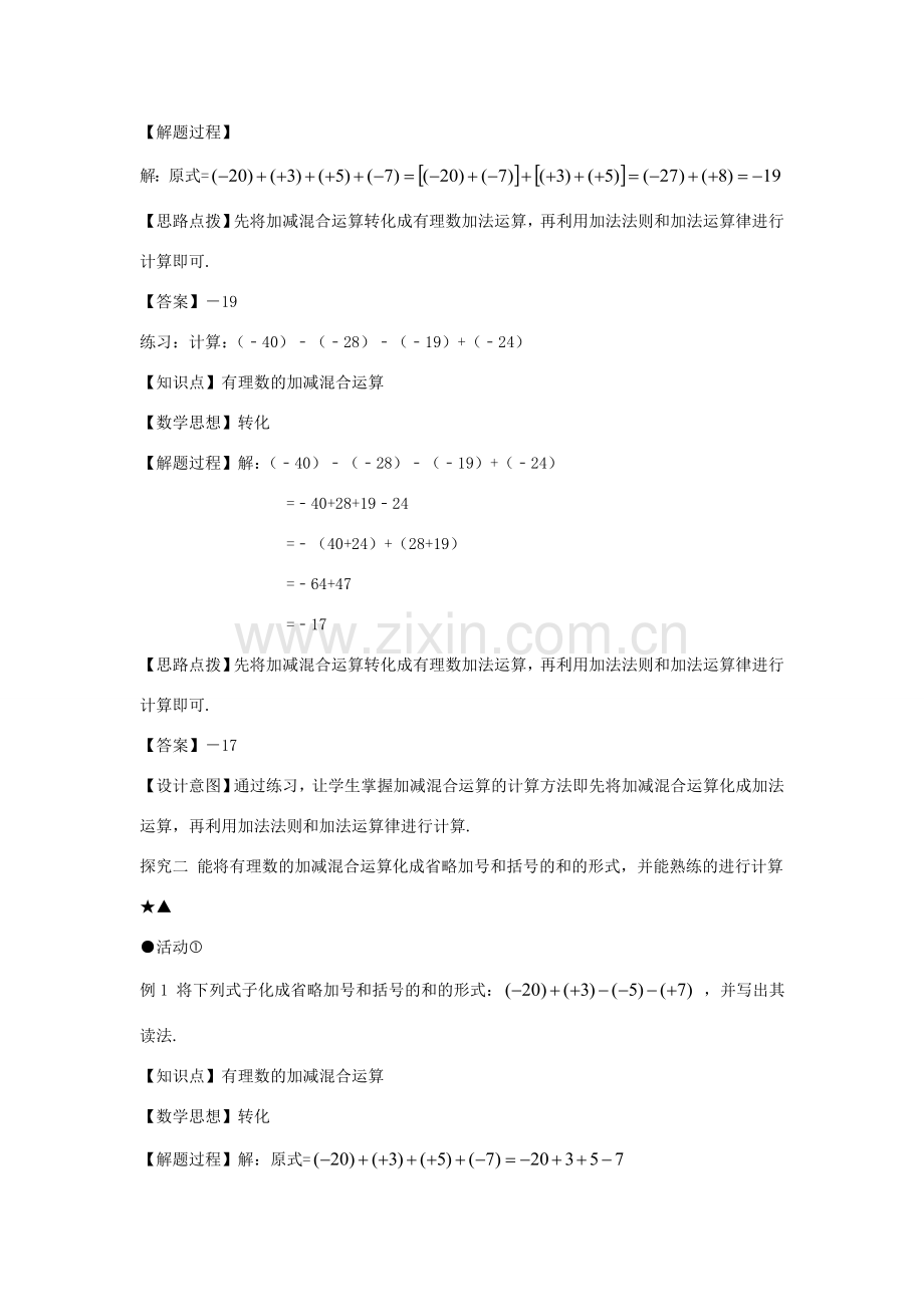 七年级数学上册 第一章 有理数 1.3 有理数的加减法 1.3.2 有理数的减法（第二课时 有理数加减混合运算）教案（新版）新人教版-（新版）新人教版初中七年级上册数学教案.doc_第3页