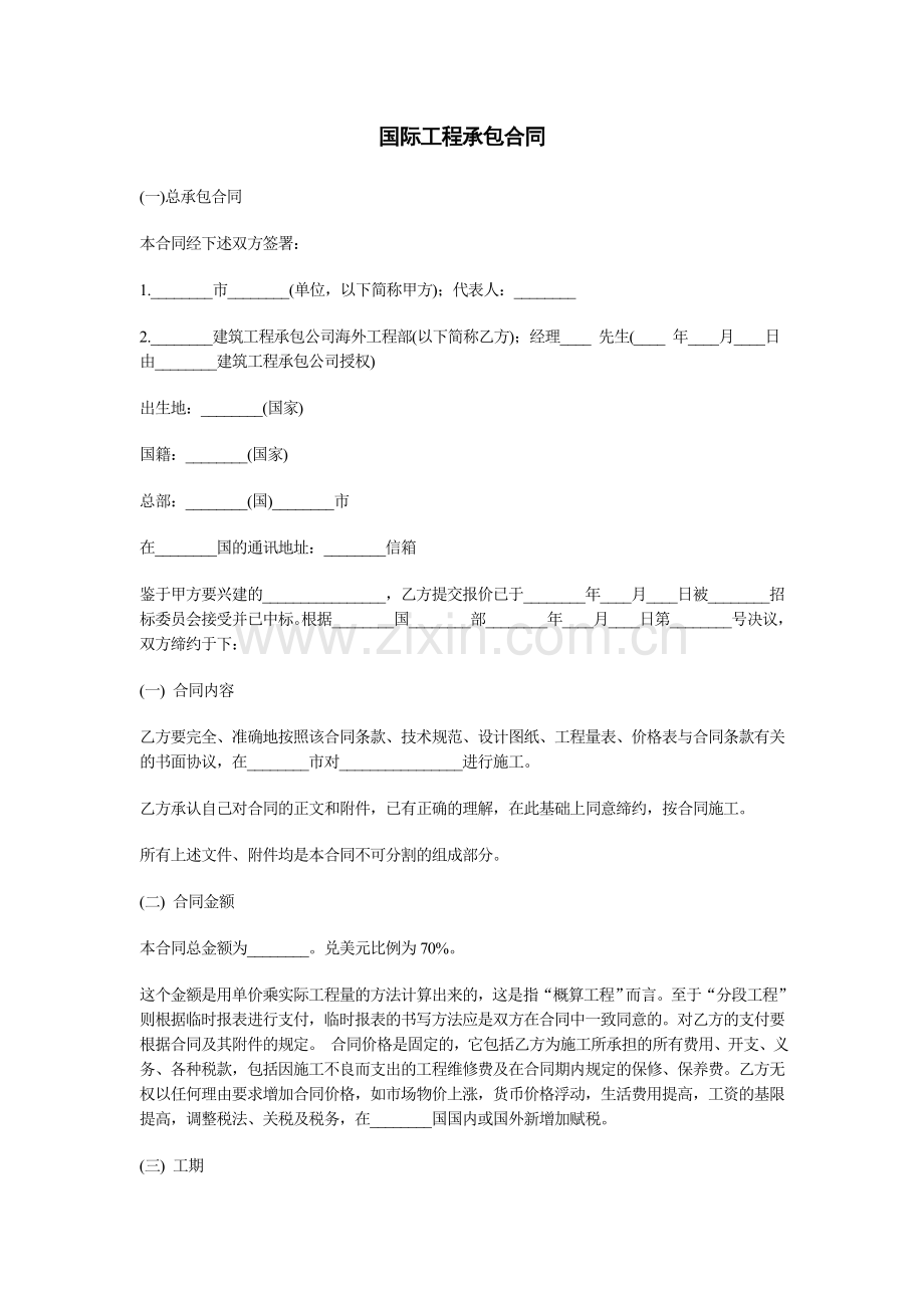 《国际工程承包合同》.doc_第1页