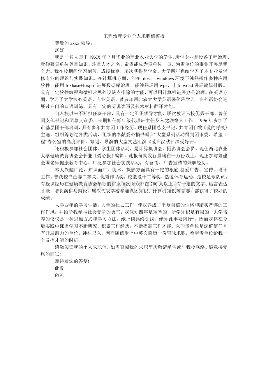 工程管理专业个人求职信模板.doc_第1页