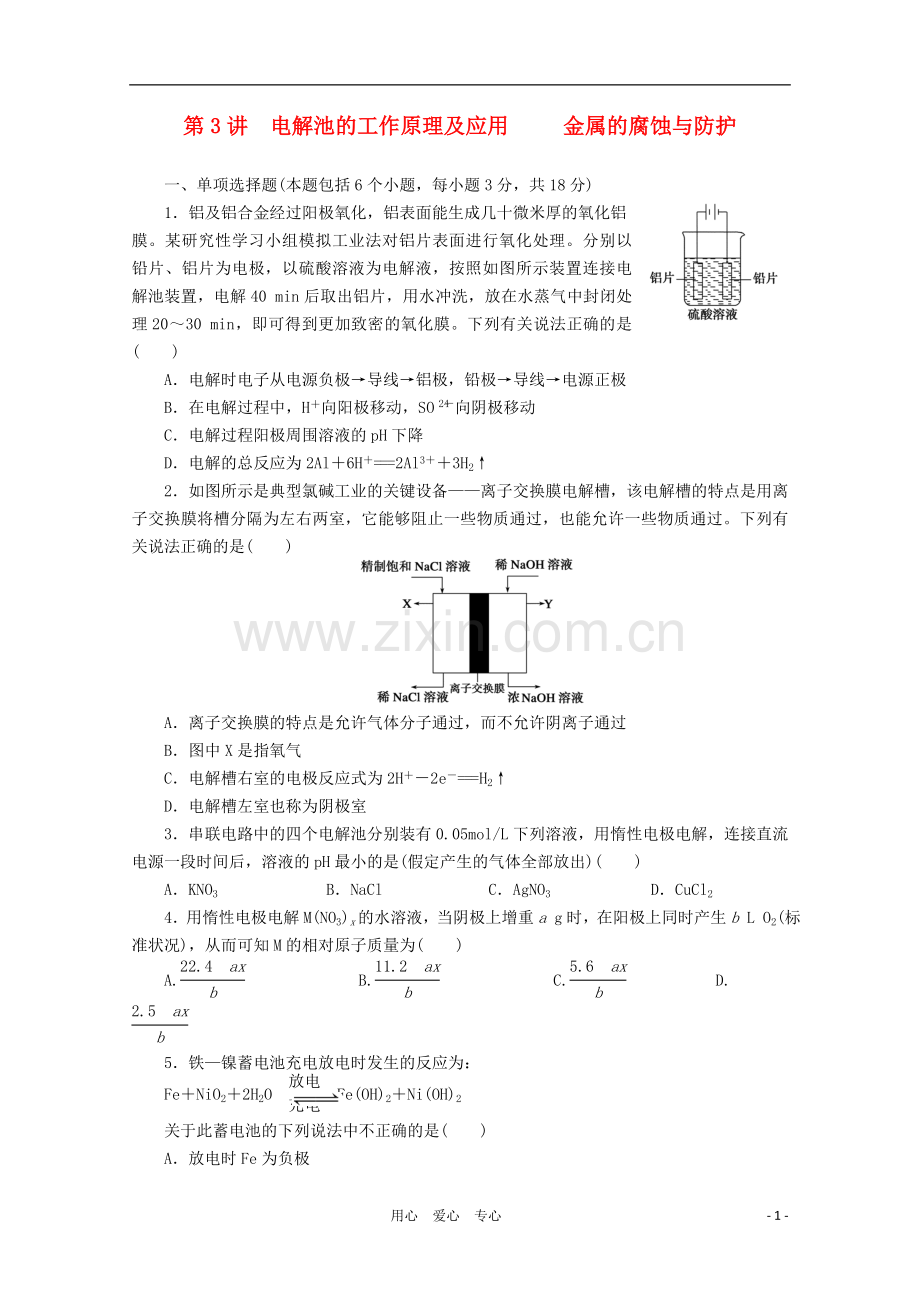 【步步高】江苏省2012高考化学一轮讲义-专题6第3讲-电解池的工作原理及应用-金属的腐蚀与防护-苏教版.doc_第1页