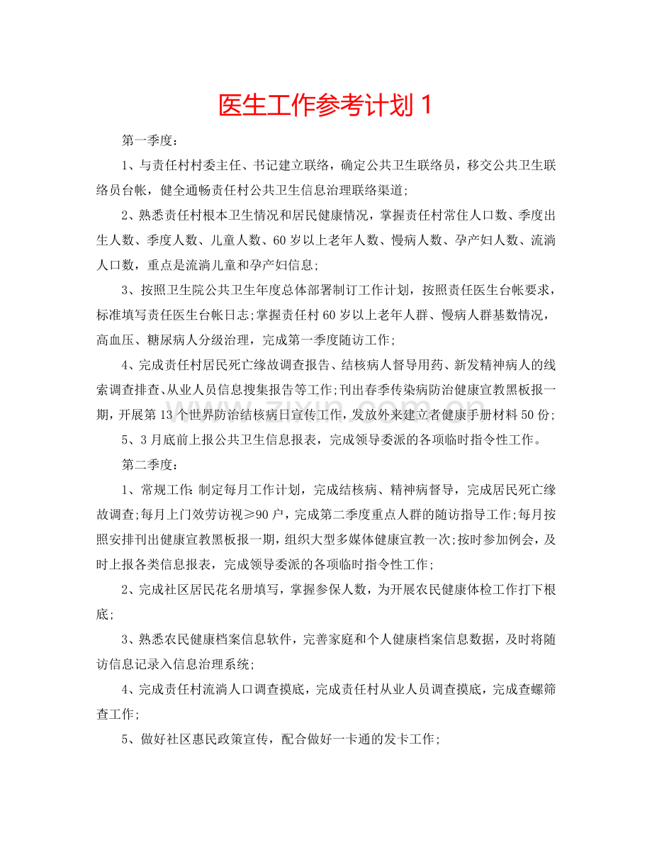 医生工作参考计划1.doc_第1页