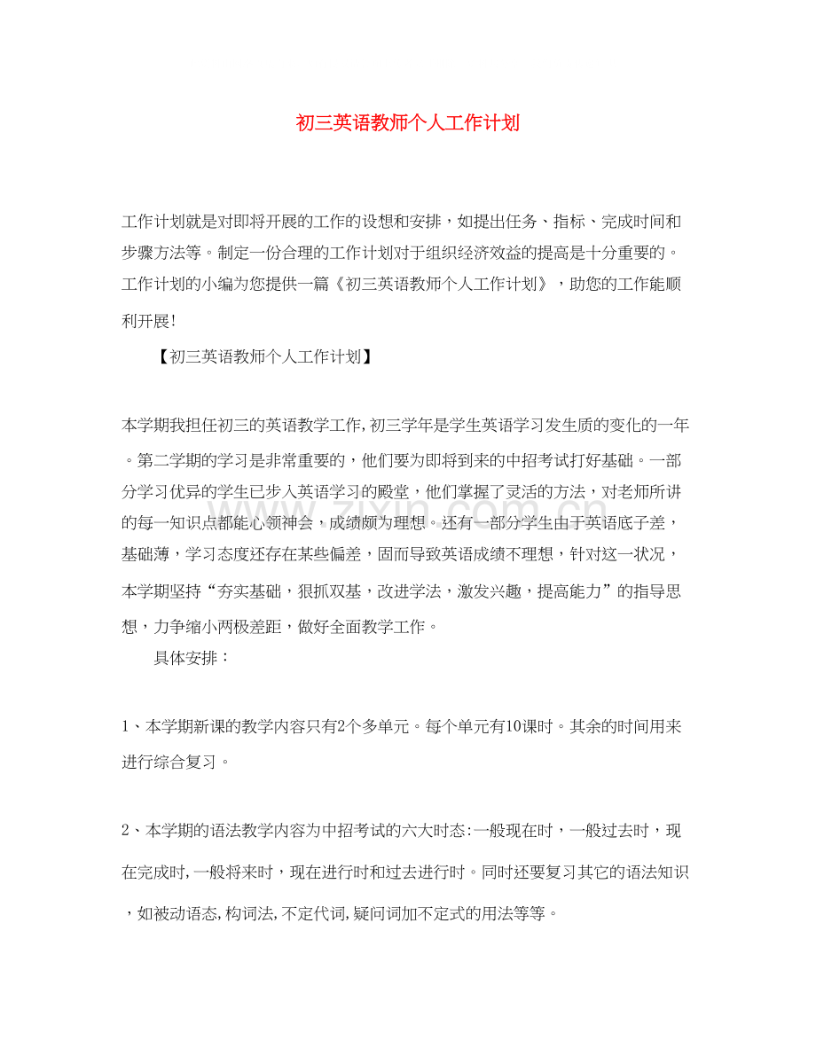 初三英语教师个人工作计划.docx_第1页