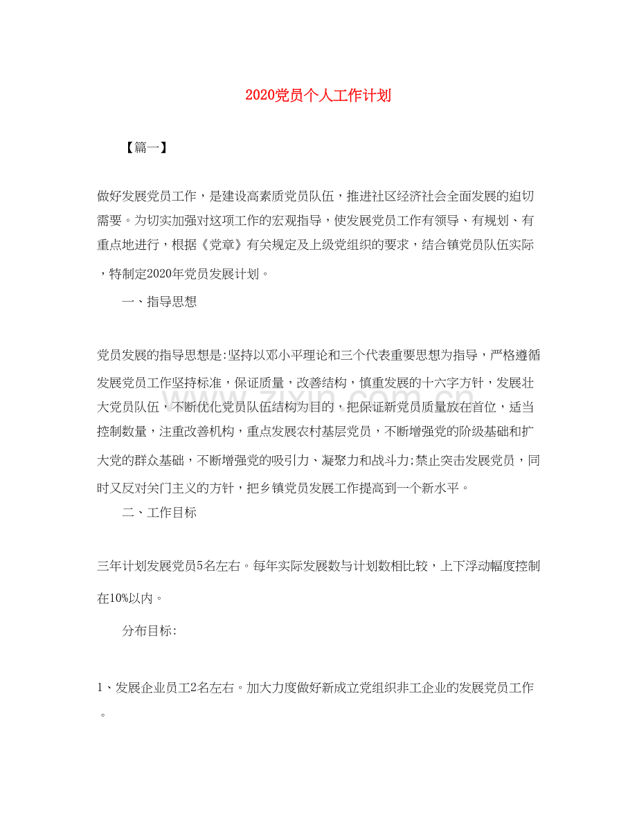 党员个人工作计划.docx_第1页