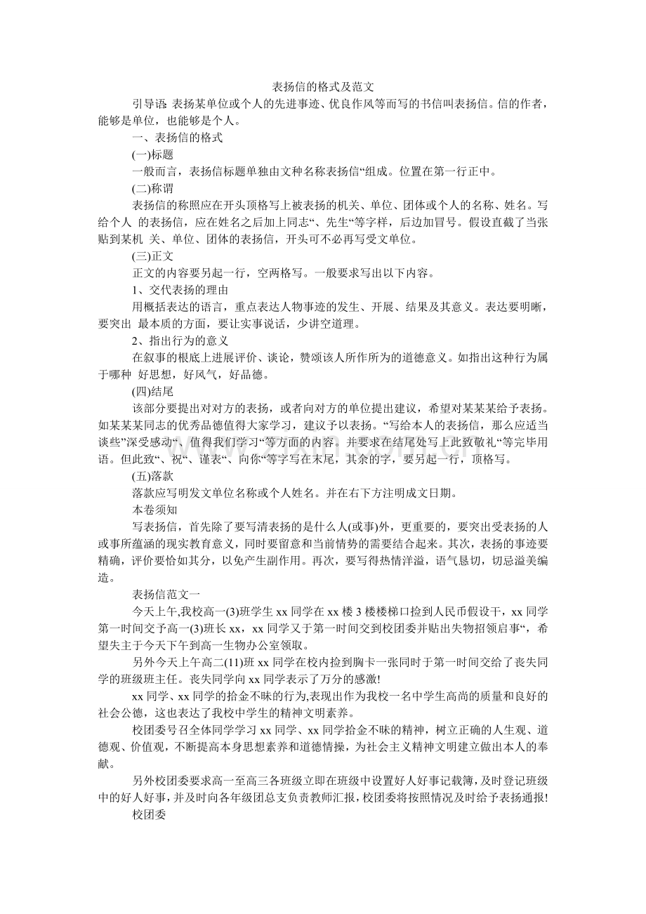 表扬信的格式及范文.doc_第1页