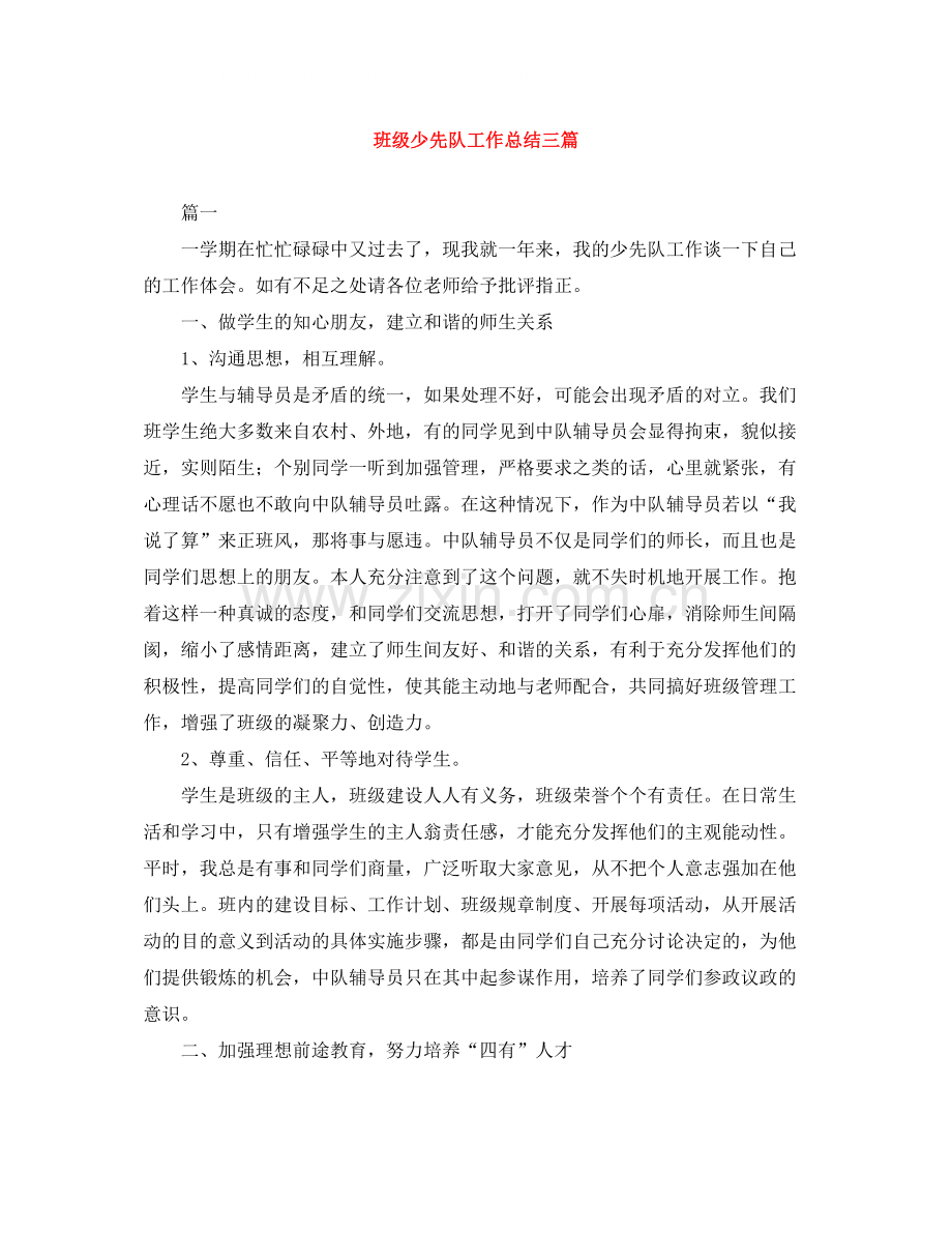 班级少先队工作总结三篇.docx_第1页