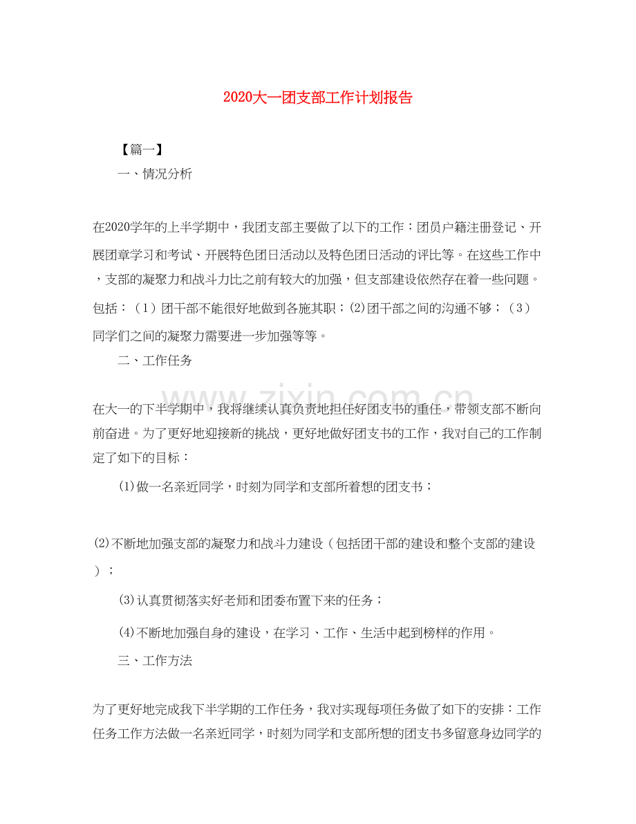 大一团支部工作计划报告.docx_第1页