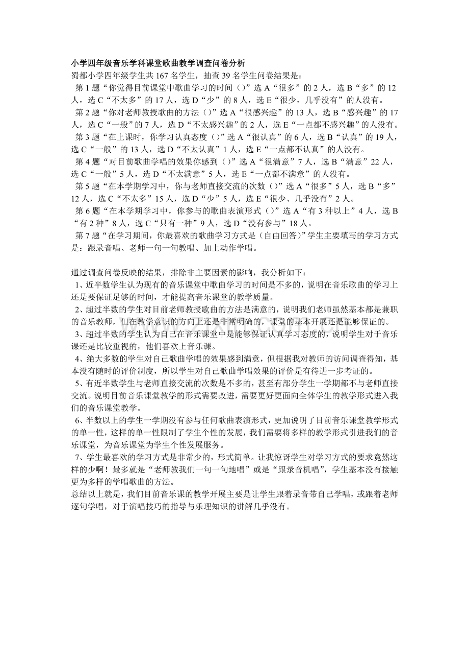 小学四年级音乐学科课堂歌曲教学调查问卷分析.doc_第1页