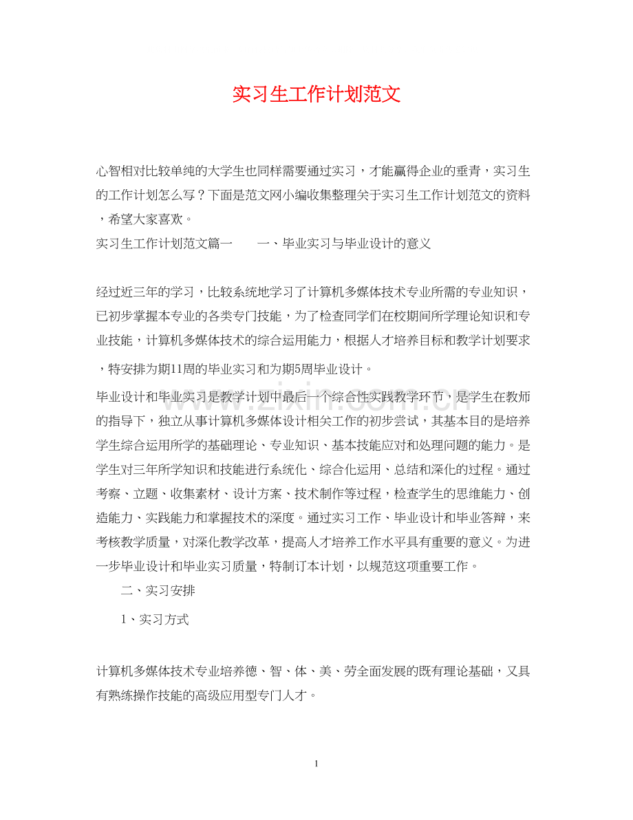 实习生工作计划范文.docx_第1页