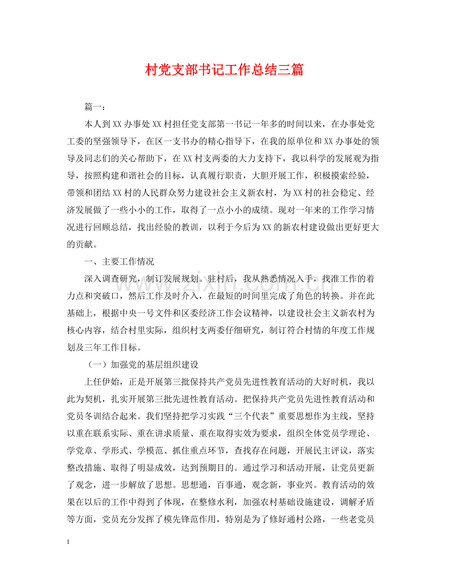 村党支部书记工作总结三篇.docx_第1页