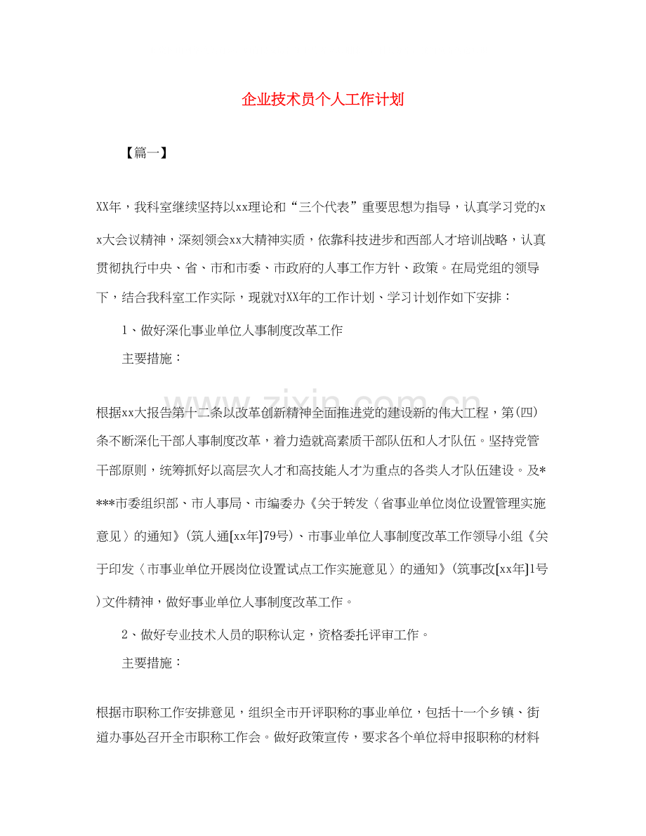 企业技术员个人工作计划.docx_第1页