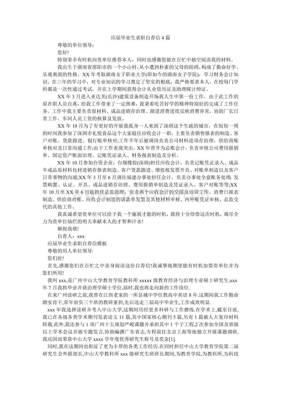 应届毕ۥ业生求职自荐信4篇.doc_第1页