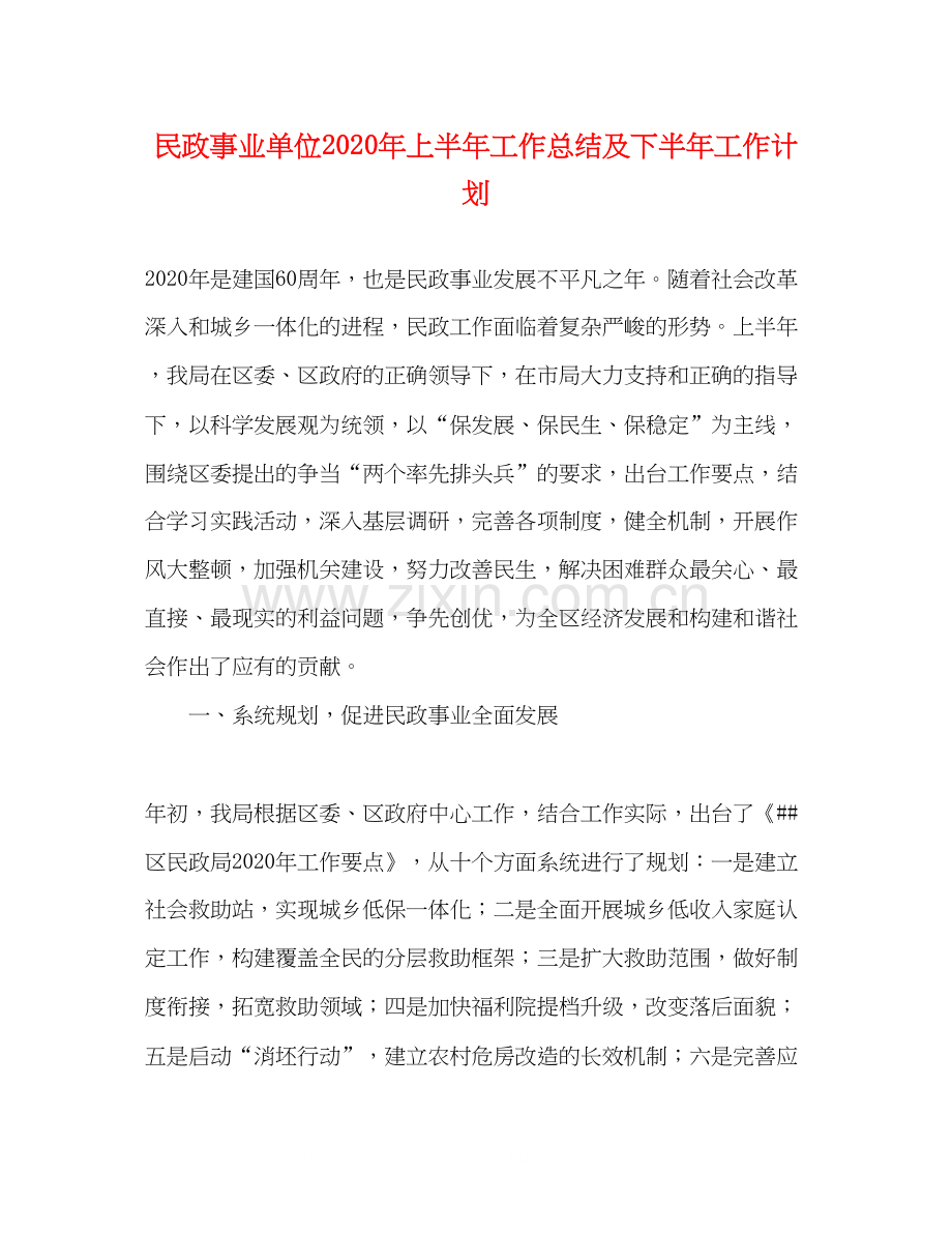 民政事业单位年上半年工作总结及下半年工作计划2.docx_第1页