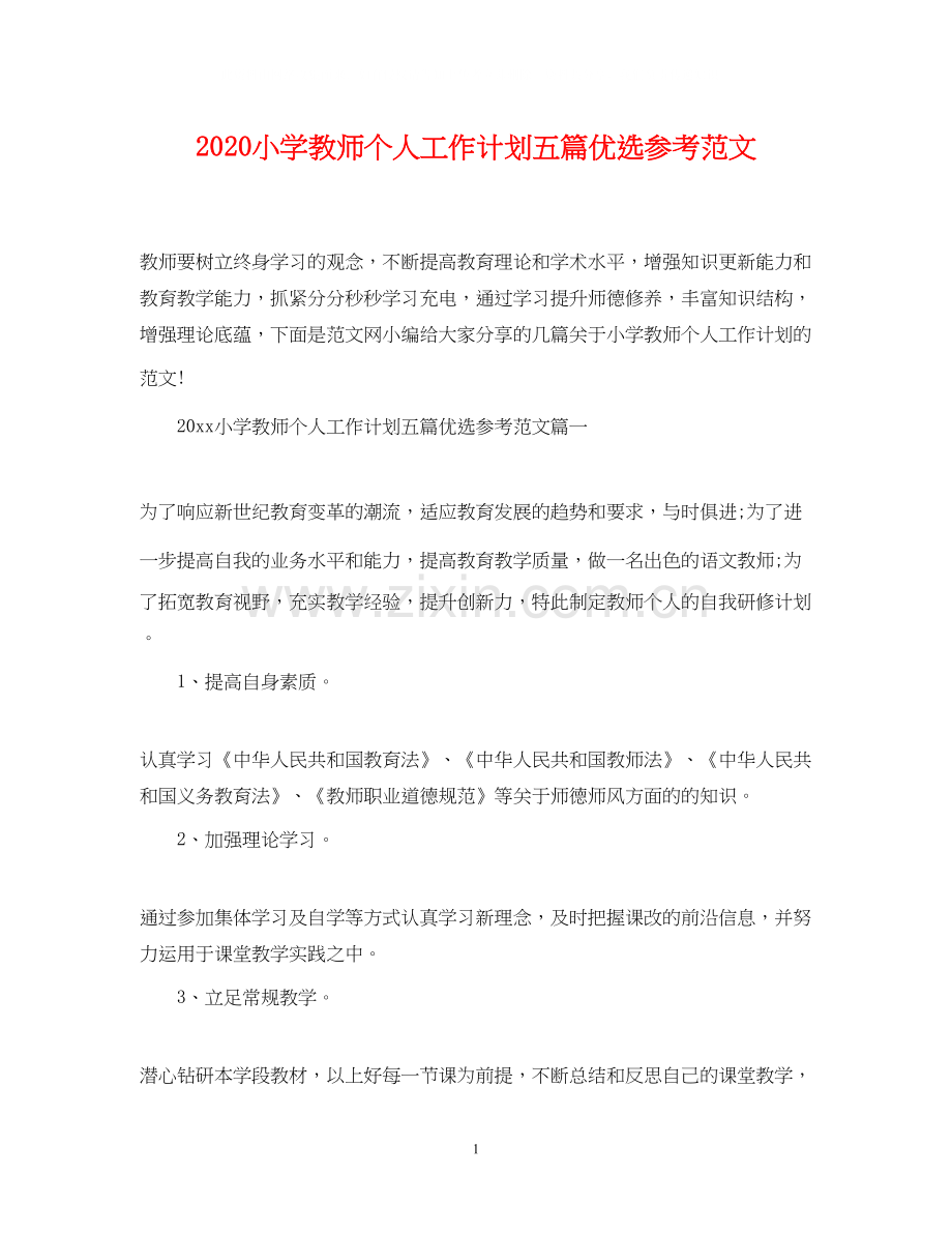 小学教师个人工作计划五篇优选参考范文.docx_第1页