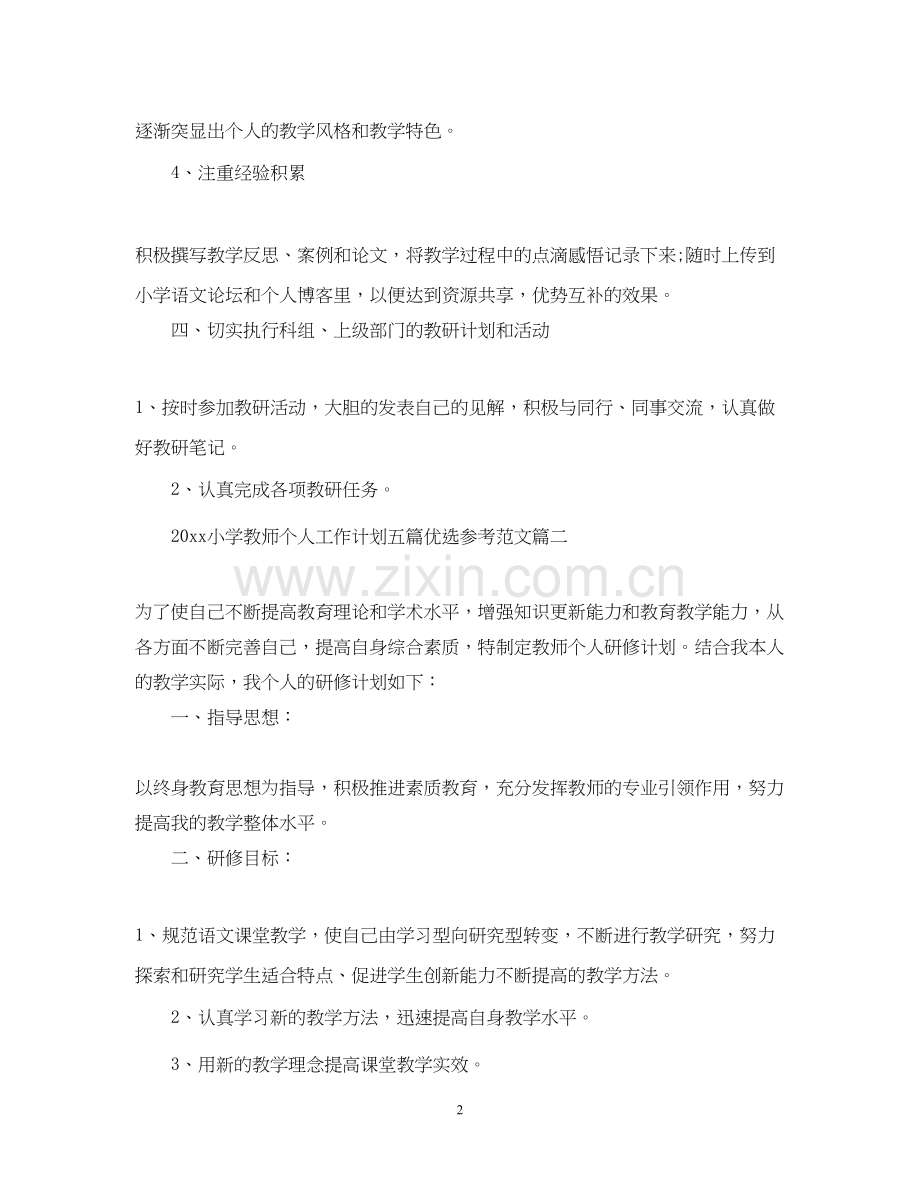 小学教师个人工作计划五篇优选参考范文.docx_第2页