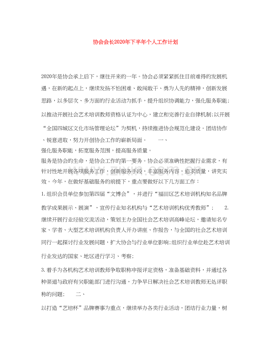 协会会长年下半年个人工作计划.docx_第1页