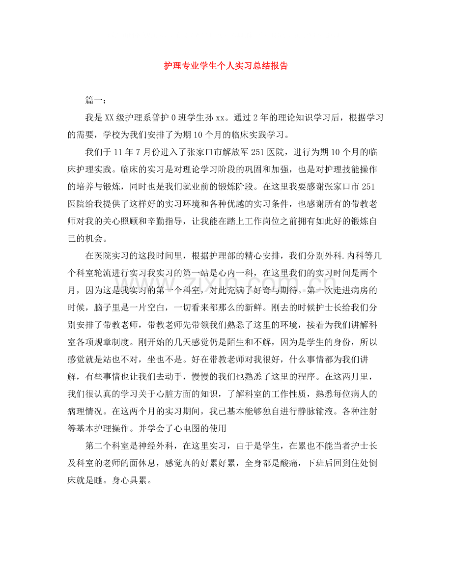 护理专业学生个人实习总结报告.docx_第1页