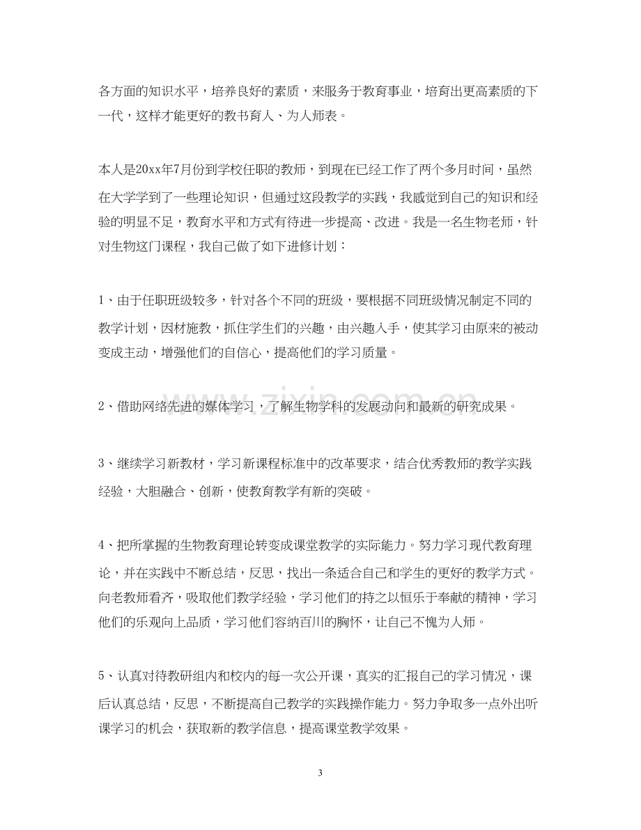 教师个人进修学习计划范文.docx_第3页