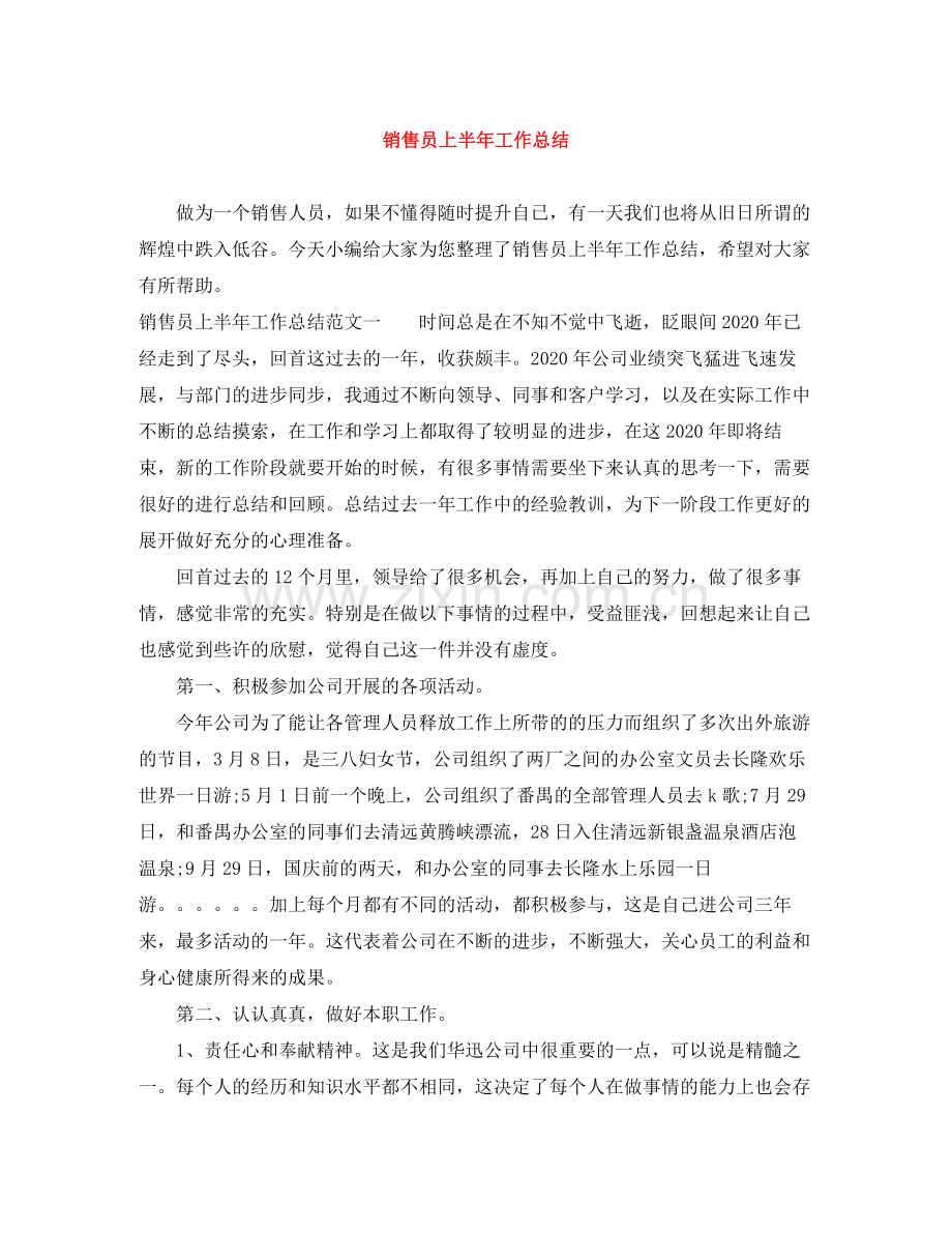 销售员上半年工作总结.docx_第1页