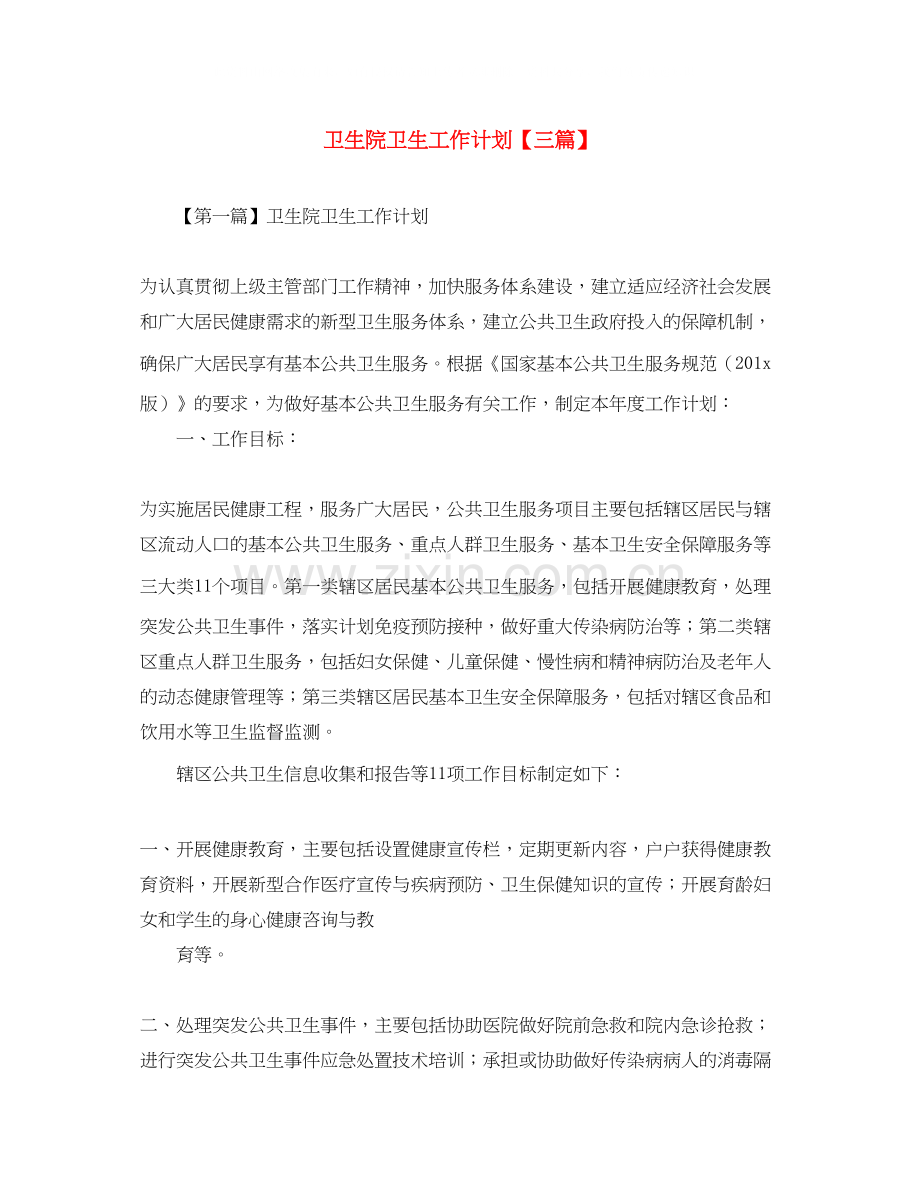 卫生院卫生工作计划【三篇】.docx_第1页