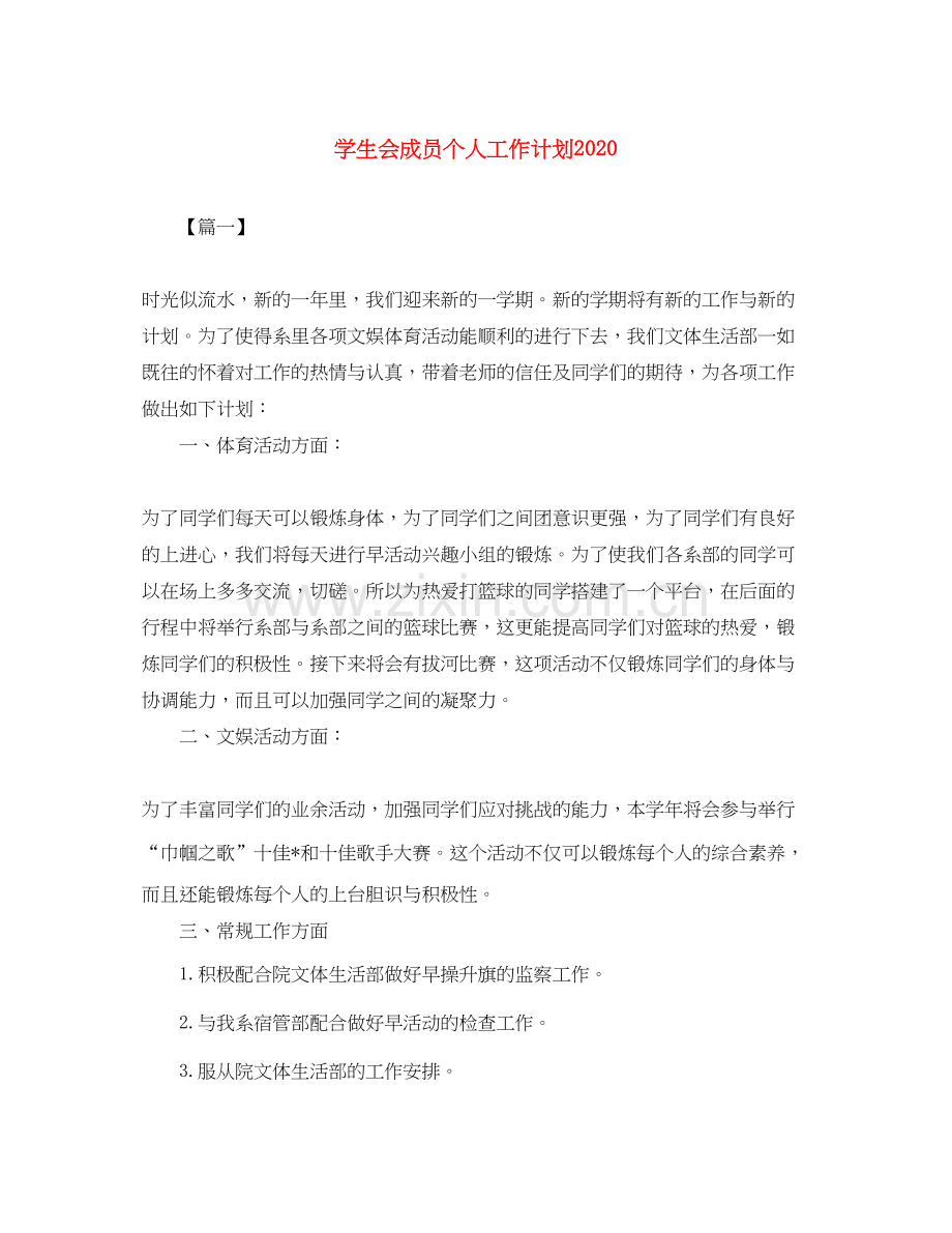 学生会成员个人工作计划.docx_第1页