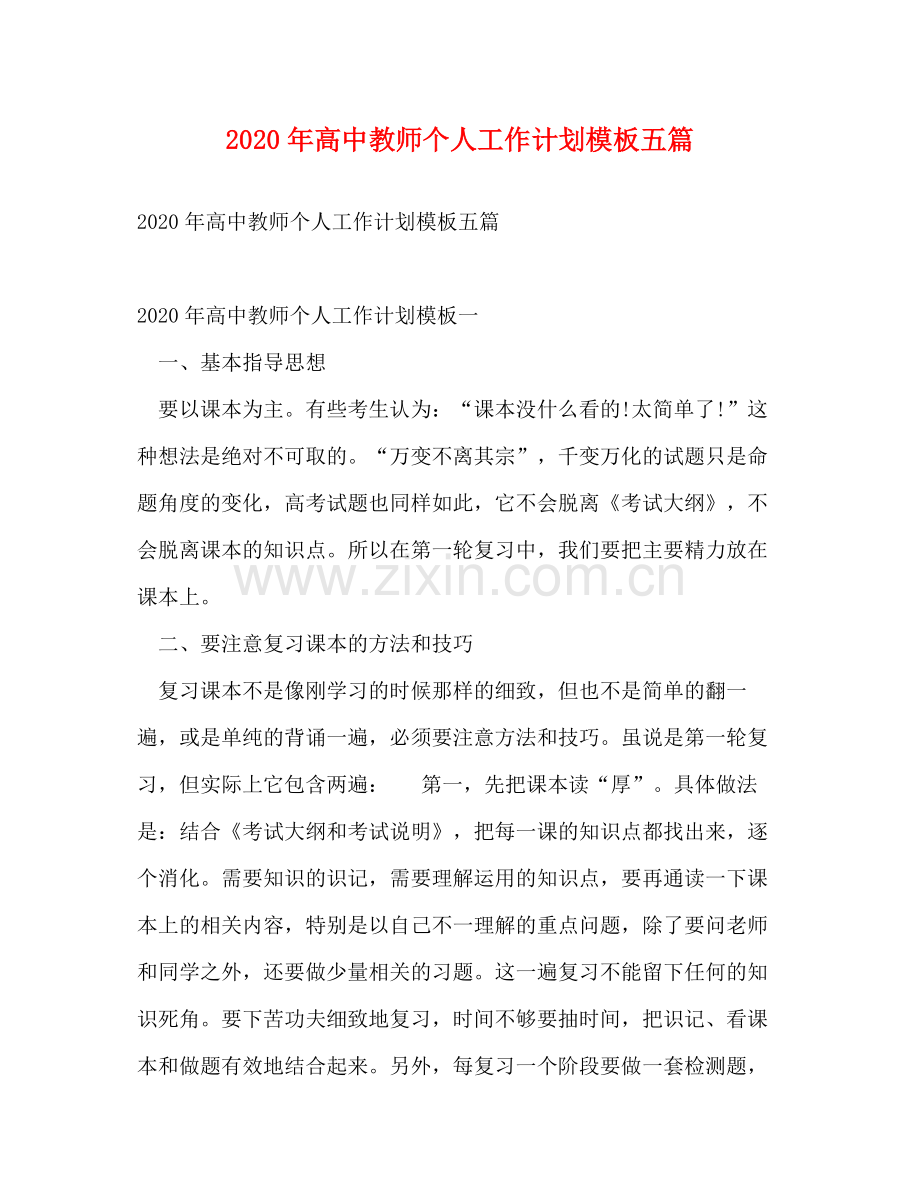 2020年高中教师个人工作计划模板五篇.docx_第1页