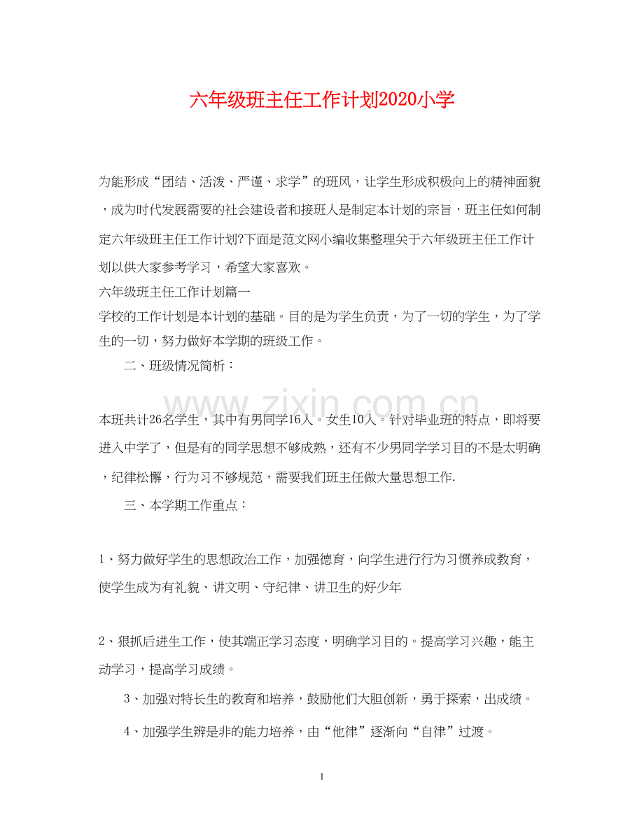 六年级班主任工作计划小学.docx_第1页